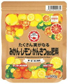たくさん実がなるみかん・れもん・かんきつ類の肥料　500g　日清商事　家庭菜園　園芸