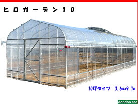 メーカー直送　ヒロガーデン10　温室　ビニールハウス　10坪タイプ　3.6m×9.1m×2.5m　旧ヒロガーデンライト10SD　コーデックス　アガベ　冬越し