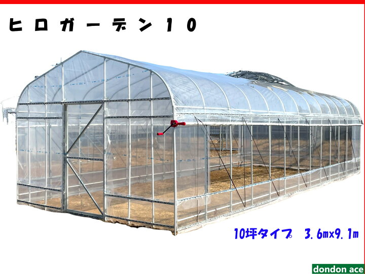 楽天市場】メーカー直送 ヒロガーデン10 温室 ビニールハウス 10坪 