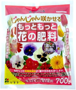 もっともっと花の肥料700G花ごころ園芸用品・ガーデニング用品