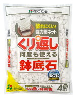 くり返し使える鉢底石アミ袋入0．8L4個入り花ごころ園芸用品・ガーデニング用品