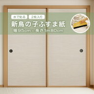 新鳥の子ふすま紙 アサヒペン 幅95cm×長さ1m80cm 2枚入り 水で貼れる NO.13