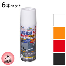 スプレー塗料 道路線引き用スプレー 太線用 400ml 6本セット白 黄色 赤 黒 全4色 アサヒペン ホワイト イエロー レッド ブラック