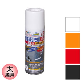スプレー塗料 道路線引き用スプレー 太線用 400ml 白 黄色 赤 黒 全4色 アサヒペン ホワイト イエロー レッド ブラック