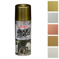 スプレー塗料 アサヒペン メッキ調スプレー ゴールド シルバー ブロンズ クロム 真ちゅう色 ツヤあり 300…