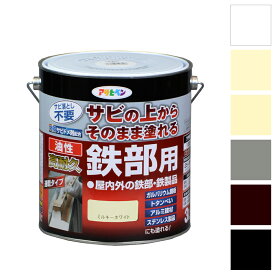 油性塗料 鉄部用塗料 金属塗装 ペンキ アサヒペン 油性高耐久鉄部用 3L 白 ミルキーホワイト アイボリー 黒 グレー こげ茶 3.0L 防錆 錆止め サビドメ サビ止め 強力サビドメ剤 ツヤあり 日本製 1回塗り ガルバリウム鋼板 アルミ ステンレス