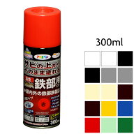 油性高耐久鉄部用スプレー 300ml 白 ツヤ消し白 黒 ツヤ消し黒 アイボリー ツヤ消しアイボリー グレー ツ…