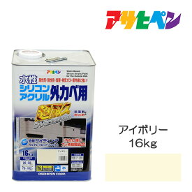 アサヒペン 水性シリコンアクリル 外カベ用 16kg アイボリー 塗料 ペンキ 酸性雨 塩害 排気ガス 紫外線に強い塗料