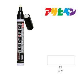 油性ペイントマーカーアサヒペン中字白