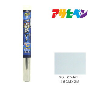 ガラス用遮熱シートアサヒペン46cm×2mSG-2シルバーガラス用フィルム