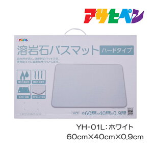 バスマット 速乾 溶岩石 ハード ホワイト 60cm×40cm×0.9cm YH-01L 防カビ 消臭 吸収 風呂 薄い オシャレ さらさら 長方形 風呂場 浴室マット 珪藻土を凌ぐ吸水速乾性 アサヒペン