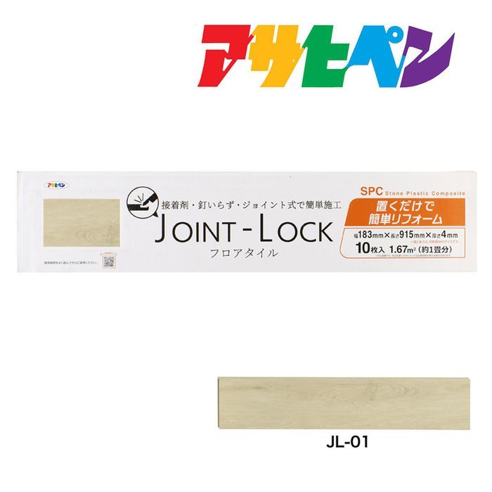 フロアタイル JOINT-LOCK ジョイントロック 床材 10枚 約1畳分 183mm×915mm×4mm JL-01 アサヒペン はめ込み式