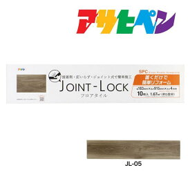 フローリング 床材 DIY リノベーション リフォーム フロアタイル JOINT-LOCK（ジョイントロック）10枚入り 約1畳分 183mm×915mm×4mm JL-05 はめ込み式 アサヒペン