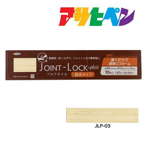 フローリング 床材 DIY リノベーション リフォーム フロアタイル JOINT-LOCK+plus(ジョイントロックプラス)10枚入り 約1畳分 183mm×915mm×5mm JLP-03 はめ込み式 アサヒペン