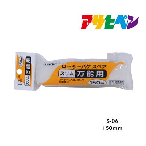 ローラーバケスペアスリム万能用150mmS−06アサヒペン装飾シート壁紙カベ紙かべ紙