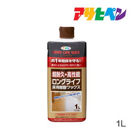 ロングライフ床用樹脂ワックス（1L）アサヒペンフロアワックス床フローリング天然抗菌剤（竹エキス）除菌剤（グリシン系消毒薬品）配合