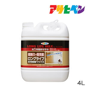 ロングライフ床用樹脂ワックス(4L)アサヒペンフロアワックス床フローリング天然抗菌剤(竹エキス)除菌剤(グリシン系消毒薬品)配合