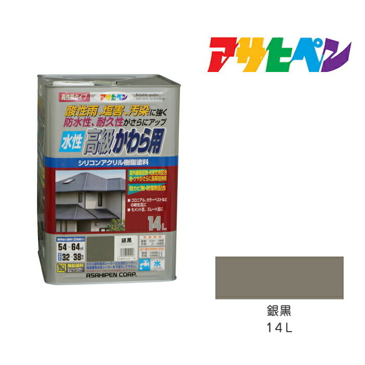 楽天市場】屋根用塗料 アサヒペン 水性高級かわら用14L 銀黒 水性塗料 