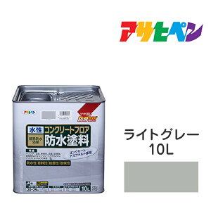 水性塗料 床用塗料 ペンキ 床面塗装 水性コンクリートフロア防水塗料 アサヒペン 10L ライトグレー ライトグリーン ダークグリーン ツヤ消し 耐水性 耐汚染性 耐候性 ケイ砂配合 耐摩耗性 防