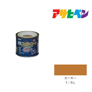 アサヒペン 水性スーパーコート 1/5L カーキー 水性塗料 ペンキ