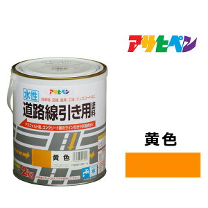 水性道路線引き用塗料 白 黄色 2kg 水性塗料 アスファルト 駐車場 コンクリート 耐摩耗性 耐候性 低臭 ライン引き 工場 店舗 倉庫 テニスコート 床面塗料 床用塗料 水性ペンキ 1回塗り ツヤ消
