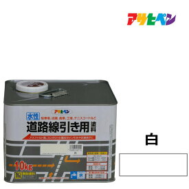 水性道路線引き用塗料 白 10kg 水性塗料 アスファルト 道路