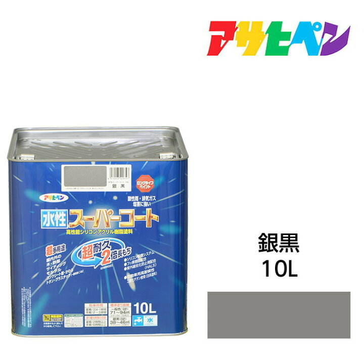 楽天市場】アサヒペン 水性スーパーコート 10L 銀黒 水性塗料 ペンキ 
