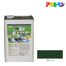 水性簡易屋上防水塗料16kgグリーン防水塗料アサヒペン