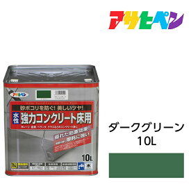 アサヒペン 水性強力コンクリート 床用 10L ダークグリーン 水性塗料 ペンキ ベランダやガレージのコンクリート床に手軽に塗れる。耐摩耗性 耐ガソリン性 耐久性 耐水性