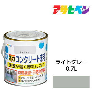アサヒペン 水性強力コンクリート 床用 0.7L ライトグレー 水性塗料 ペンキ ベランダやガレージのコンクリート床に手軽に塗れる。耐摩耗性 耐ガソリン性 耐久性 耐水性