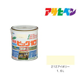 水性ビッグ10多用途アサヒペン1．6L212アイボリー水性塗料塗装ペンキ