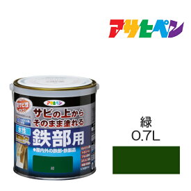 水性塗料　アサヒペン　水性高耐久鉄部用　0.7L　緑