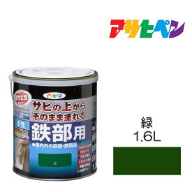 水性塗料　アサヒペン　水性高耐久鉄部用　1.6L　緑