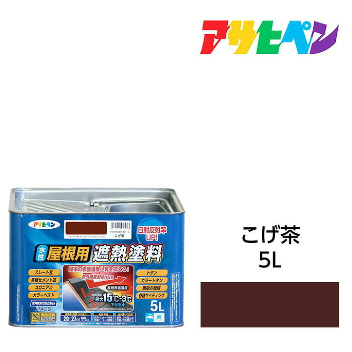 楽天市場】水性屋根用遮熱塗料こげ茶5L水性塗料遮熱塗料アサヒペン 