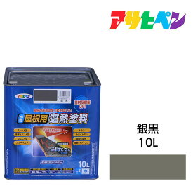水性屋根用遮熱塗料銀黒10L水性塗料遮熱塗料アサヒペン