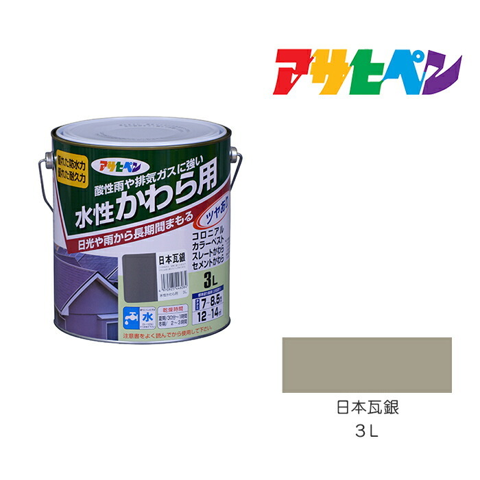 水性 かわら用 アサヒペン ３Ｌ 日本瓦銀 塗料 塗装 ペンキ - 塗装用品
