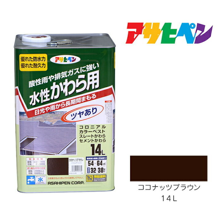 楽天市場】アサヒペン 水性かわら用 14L ココナッツブラウン 水性 塗料 