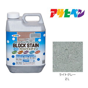 アサヒペン 水性ブロックステイン 2L ライトグレー 水性 塗料 塗装 ペンキ