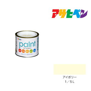 アサヒペン 水性多用途EX 1/5L アイボリー 塗料 塗装 ペンキ
