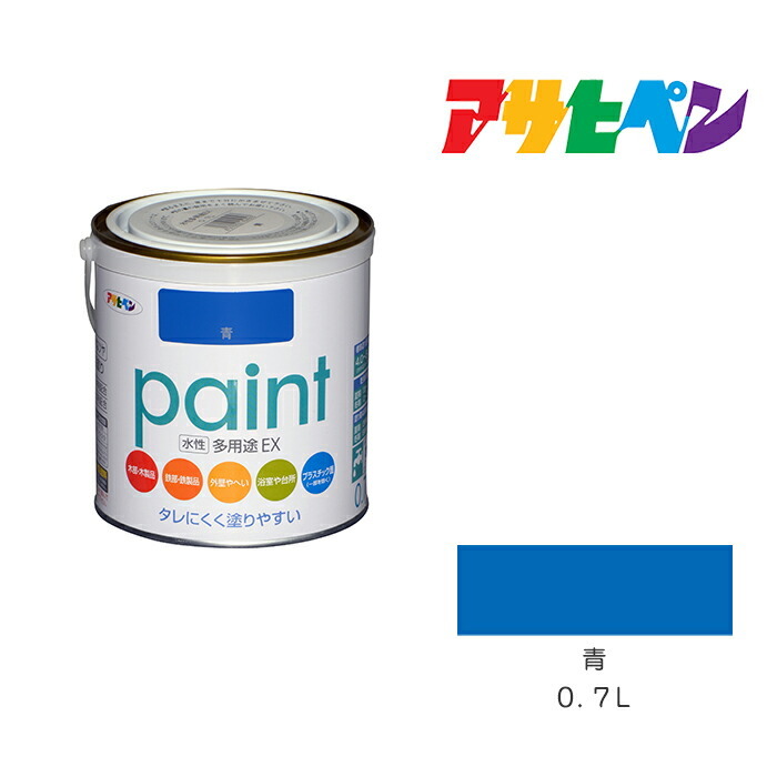 水性多用途ＥＸ ０．７Ｌ 青 アサヒペン 水性塗料 ペンキ 塗装 - 塗装用品