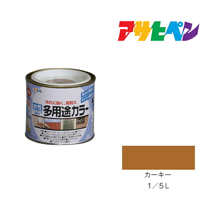 店舗 水性多用途カラー アサヒペン １／５Ｌ カーキー 水性塗料 塗装
