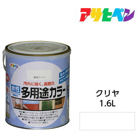 アサヒペン 水性多用途カラー 1.6L クリヤ サビ止め剤・防カビ剤配合。木 鉄 コンクリート モルタルにも 水性塗料 ペンキ 透明