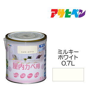 アサヒペン NEW水性インテリアカラー 屋内カベ 0.7L ミルキーホワイト 水性塗料 塗装 ペンキ 白