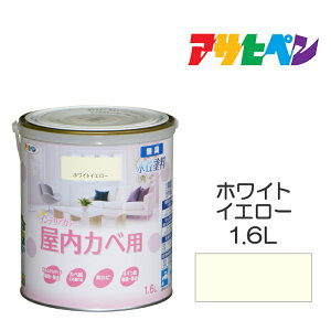 アサヒペン NEW水性インテリアカラー 屋内カベ 1.6L ホワイトイエロー 水性塗料 塗装 ペンキ 黄色系