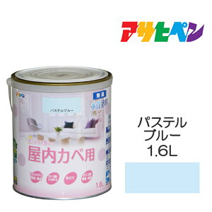 アサヒペン NEW水性インテリアカラー 屋内カベ用 1.6L パステルブルー カベ紙・ビニールカベ紙の上からでも。防カビ剤配合。リビング 子供部屋 キッチン 浴室 洗面所などの壁や天井に。 水