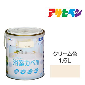 アサヒペン NEW水性インテリアカラー 浴室カベ 1.6L クリーム色 水性塗料 塗装 ペンキ