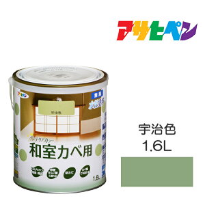 アサヒペン NEW水性インテリアカラー 和室カベ用 1.6L 宇治色 防カビ性を増強。浴室やキッチンの壁・天井に最適。カベ紙・ビニールカベ紙の上にも塗れる。 水性塗料 ペンキ
