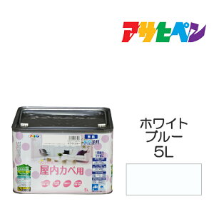 アサヒペン NEW水性インテリアカラー 屋内カベ用 5L ホワイトブルー カベ紙・ビニールカベ紙の上からでも。防カビ剤配合。リビング 子供部屋 キッチン 浴室 洗面所などの壁や天井に。 水性