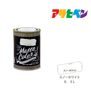 アサヒペン 水性多用途ペイントマットカラー 0.5L スノーホワイト スプレー塗料 塗装 ペンキ