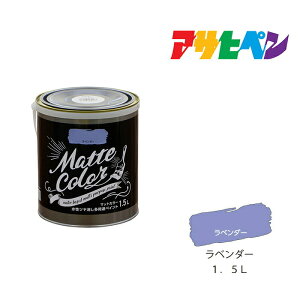 アサヒペン 水性多用途ペイントマットカラー 1.5L ラベンダー スプレー塗料 塗装 ペンキ